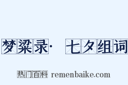 梦粱录·七夕组词是什么意思的图片